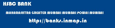 banks information of HSBC BANK MAHARASHTRA GREATER MUMBAI MUMBAI POWAI MUMBAI HSBC BANK MAHARASHTRA GREATER MUMBAI MUMBAI POWAI MUMBAI banks information